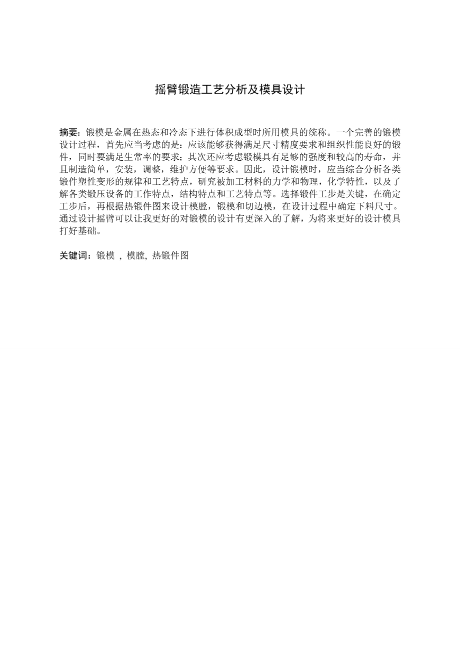摇臂锻造工艺分析及模具设计.doc_第1页