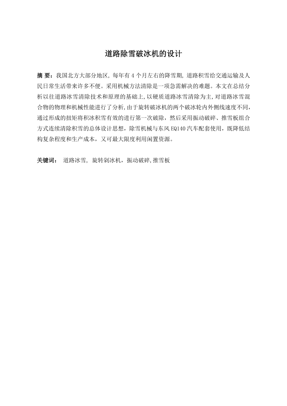 道路除雪破冰机的设计.doc_第1页