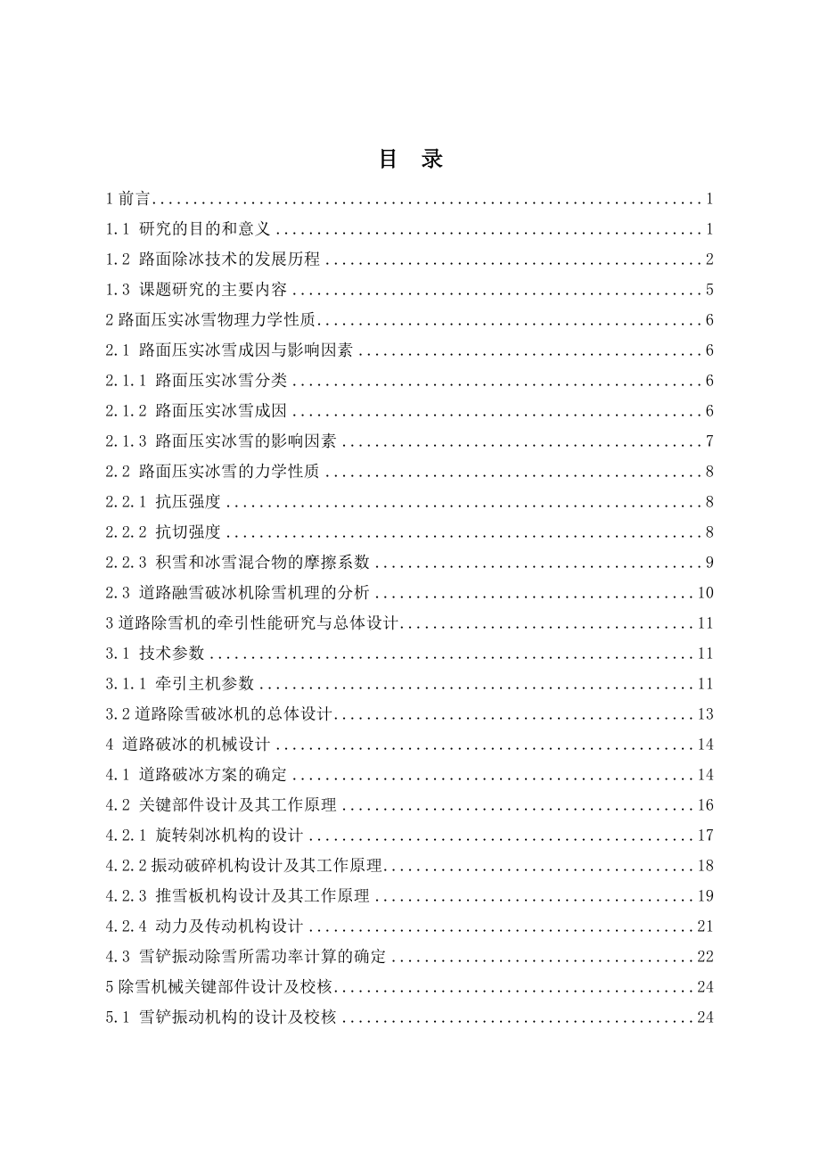 道路除雪破冰机的设计.doc_第3页