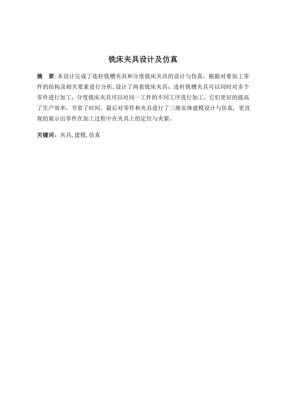 铣床夹具设计及仿真.doc_第1页