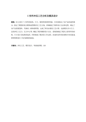 U形件冲压工艺分析及模具设计.doc