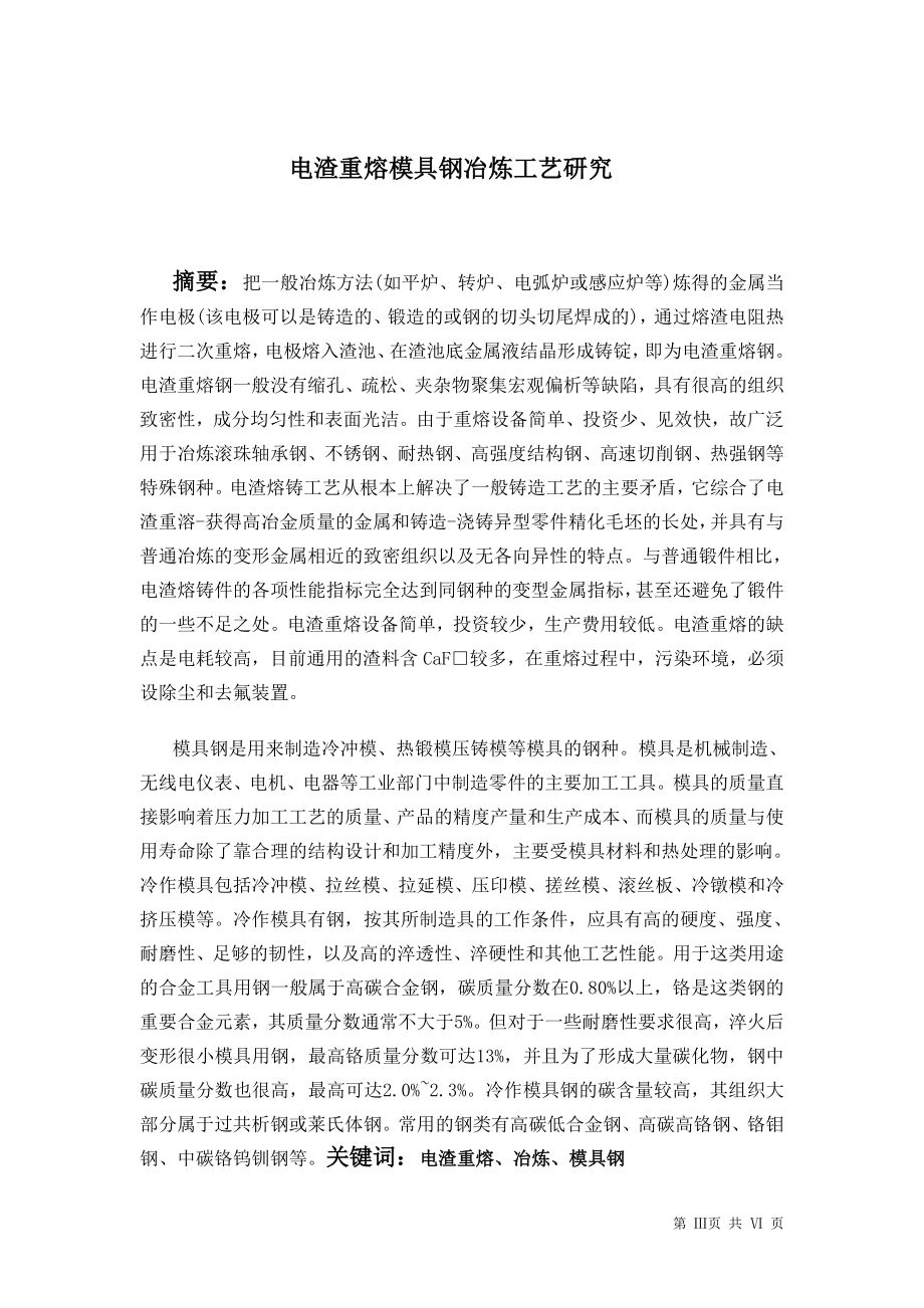 电渣重熔模具钢冶炼工艺研究.doc_第1页