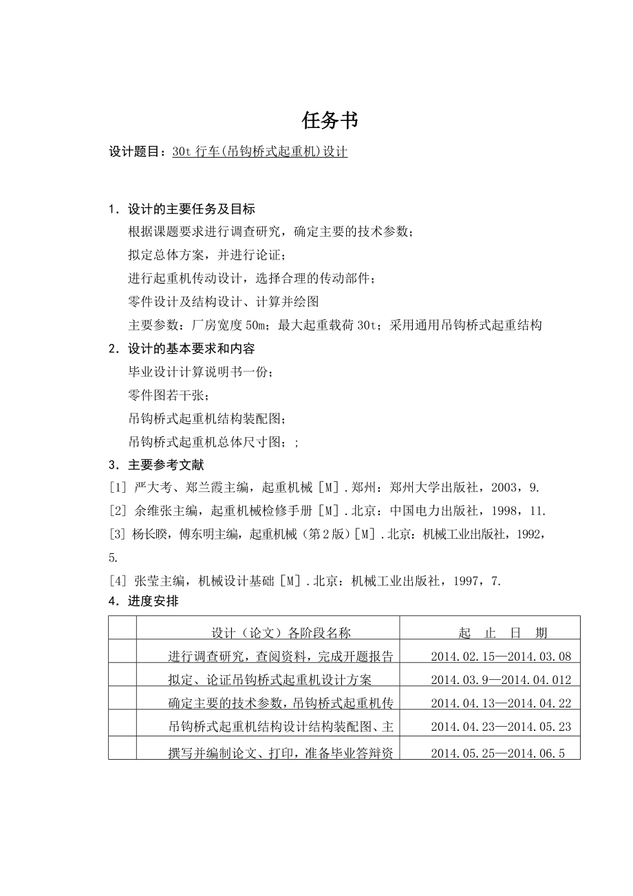 30t吊钩桥式起重机设计.doc_第1页