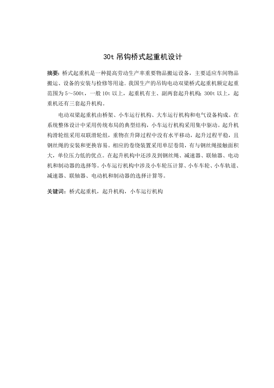 30t吊钩桥式起重机设计.doc_第2页
