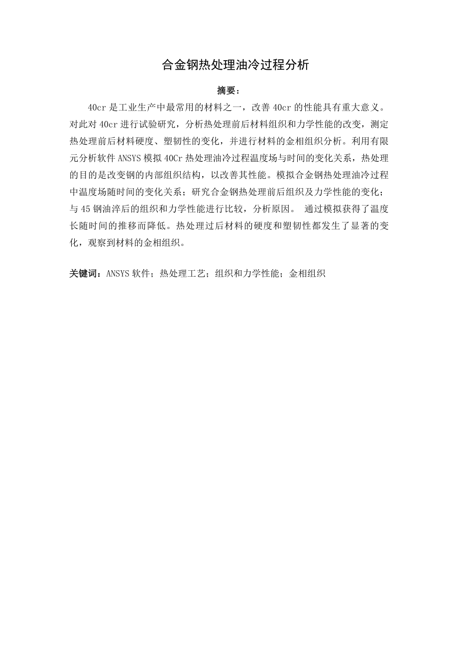 合金钢热处理油冷过程分析.doc_第1页