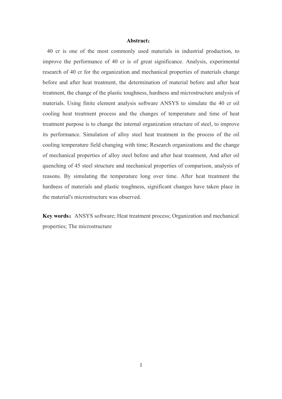 合金钢热处理油冷过程分析.doc_第2页