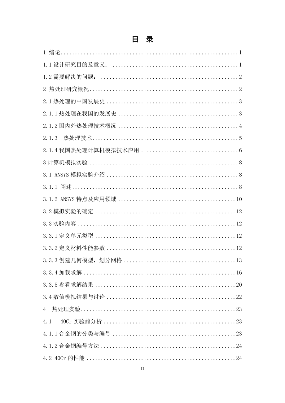 合金钢热处理油冷过程分析.doc_第3页