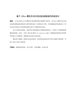 基于125cc摩托车风冷发动机的曲柄连杆机构设计.doc