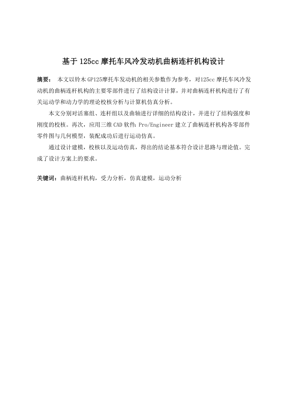 基于125cc摩托车风冷发动机的曲柄连杆机构设计.doc_第1页