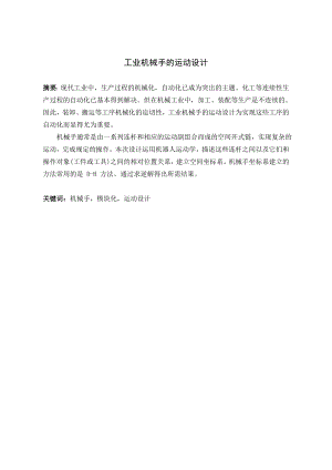 工业机械手运动设计.doc