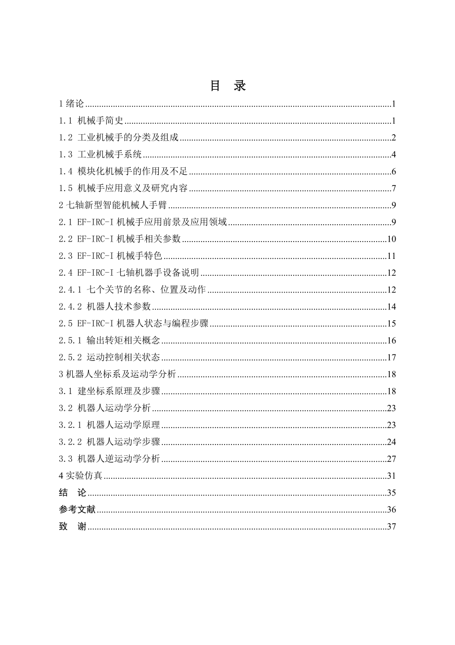工业机械手运动设计.doc_第3页