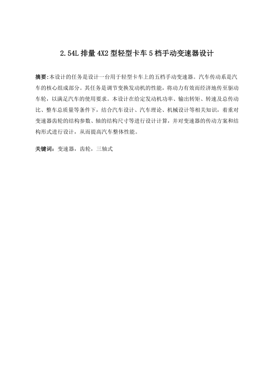 2.54L排量4×2型轻卡5挡手动变速器设计.doc_第2页
