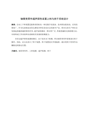 轴管类零件超声探伤装置上料与烘干系统设计.docx