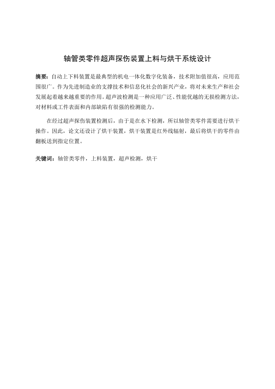 轴管类零件超声探伤装置上料与烘干系统设计.docx_第1页