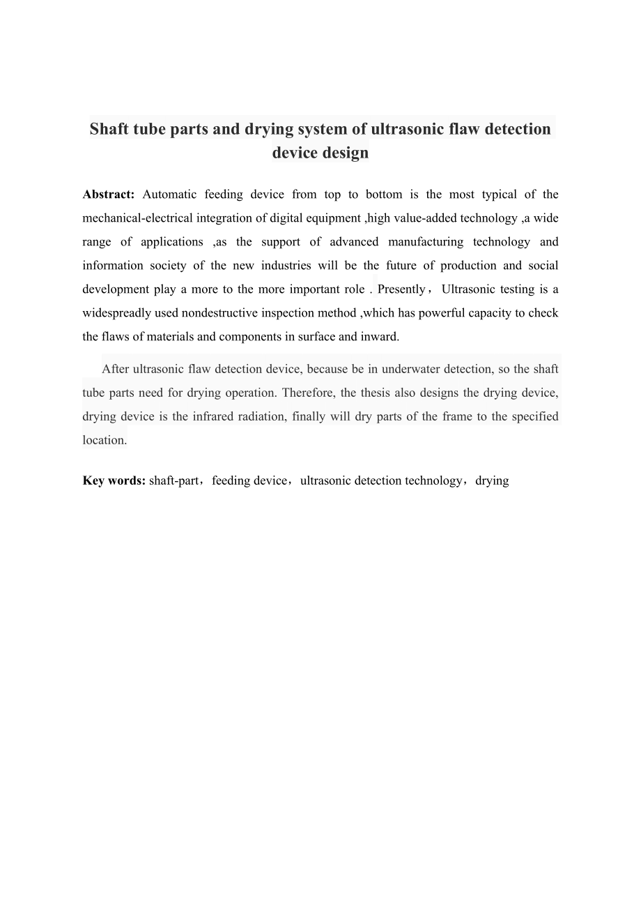 轴管类零件超声探伤装置上料与烘干系统设计.docx_第2页
