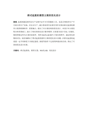 桥式起重机箱型主梁的优化设计.doc