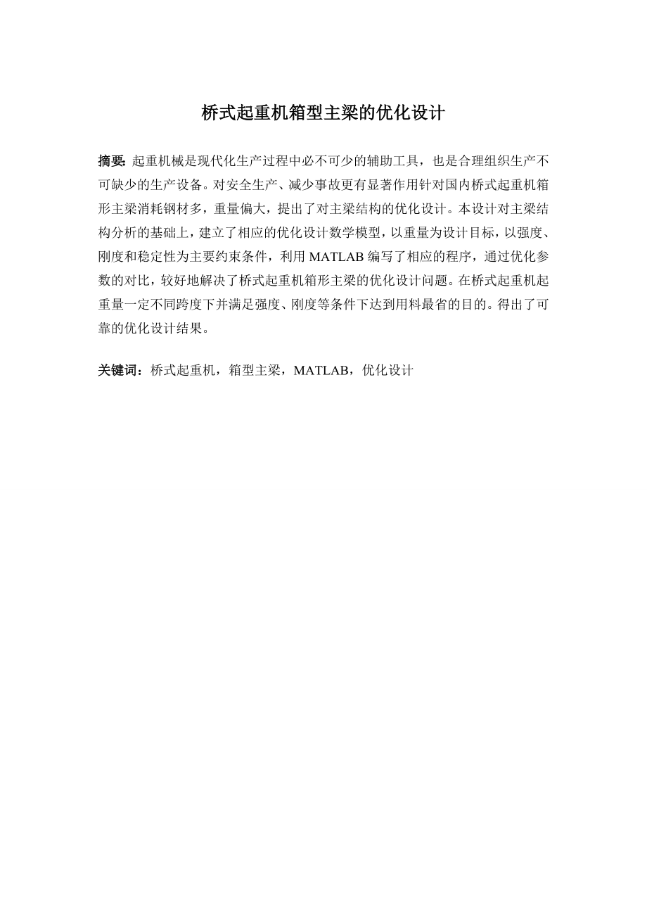 桥式起重机箱型主梁的优化设计.doc_第1页