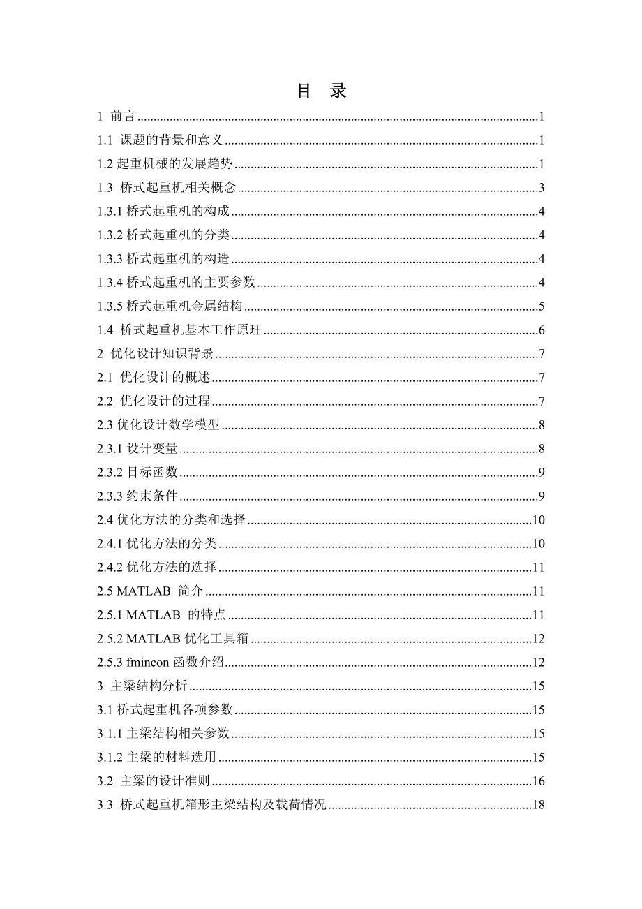 桥式起重机箱型主梁的优化设计.doc_第3页