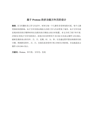 基于Proteus的多功能万年历的设计.doc
