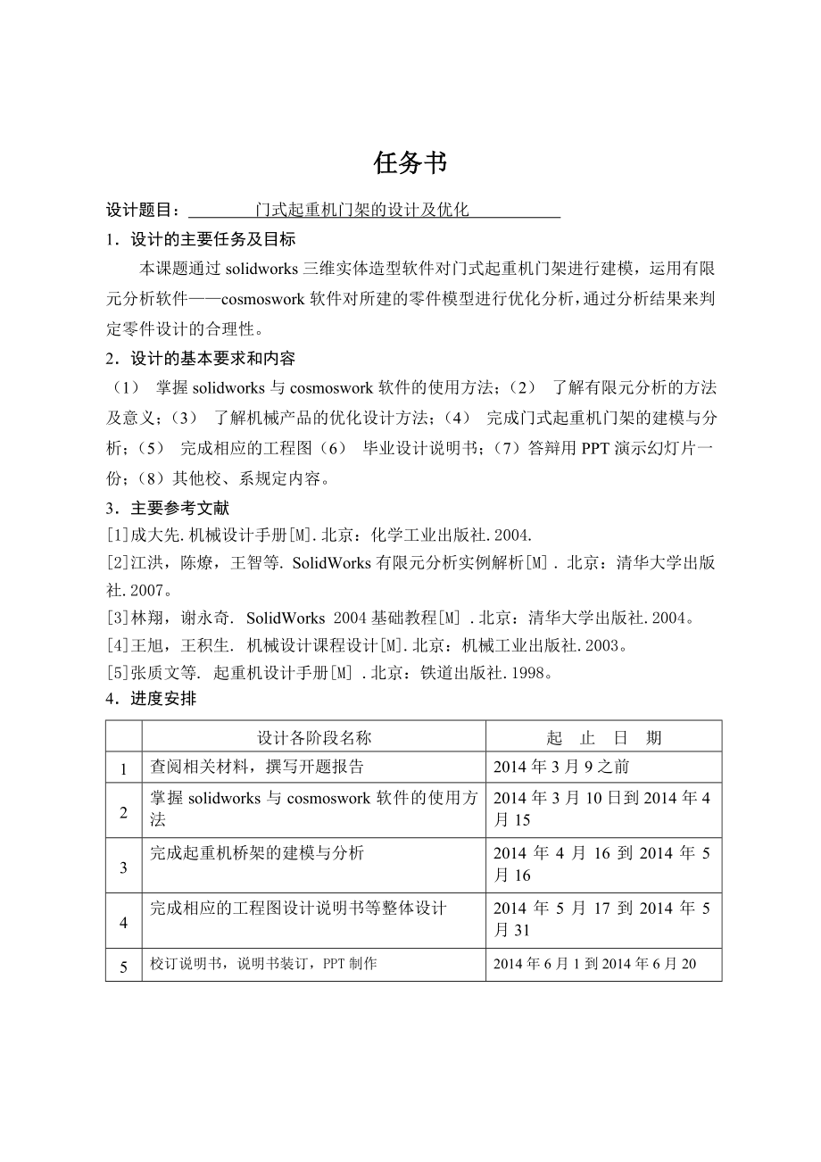 门式起重机门架的设计及优化.doc_第1页