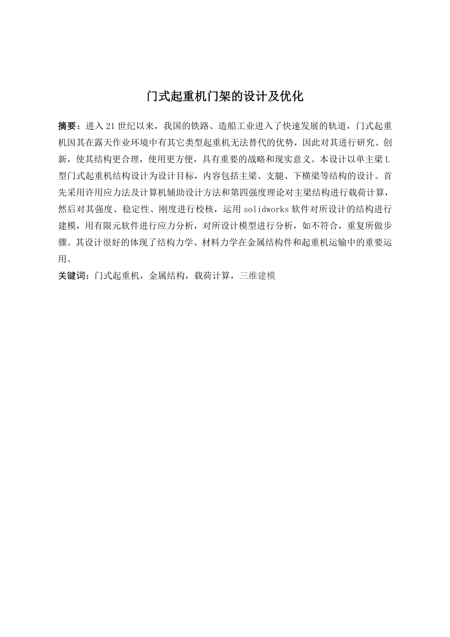 门式起重机门架的设计及优化.doc_第2页