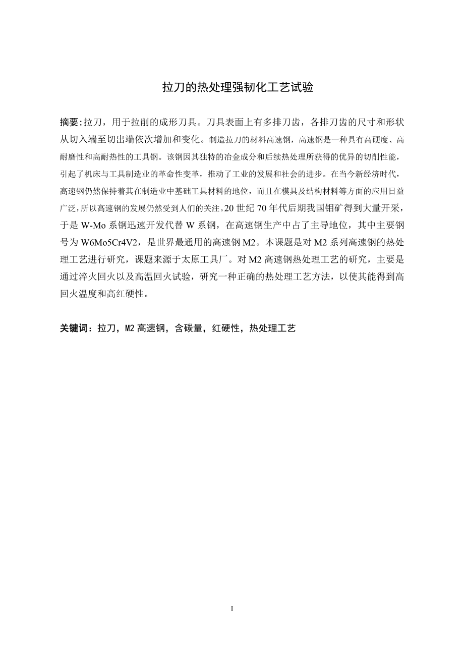 拉刀的热处理强韧化工艺试验.doc_第2页