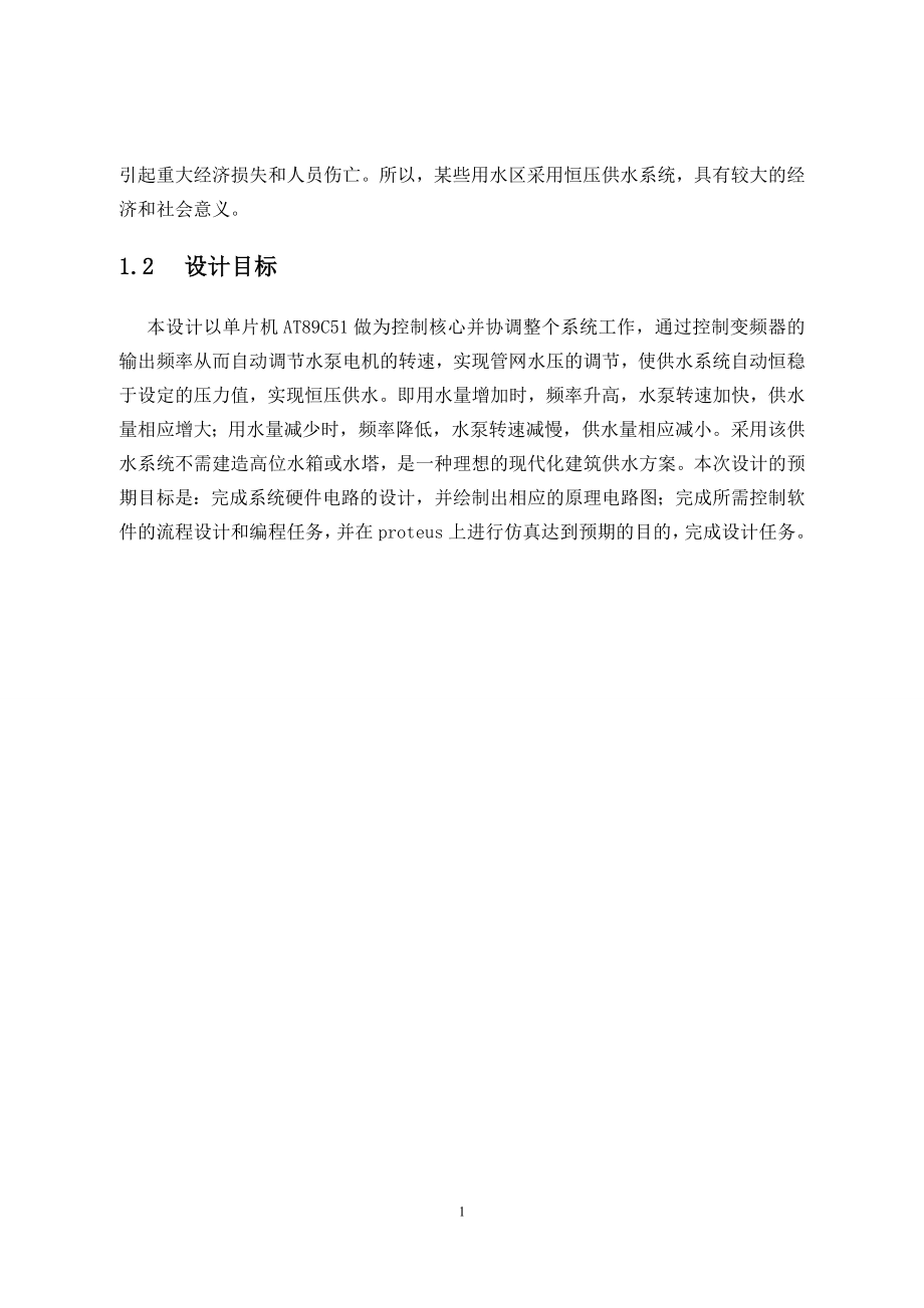 基于51单片机的变频恒压供水系统的设计与仿真.doc_第2页