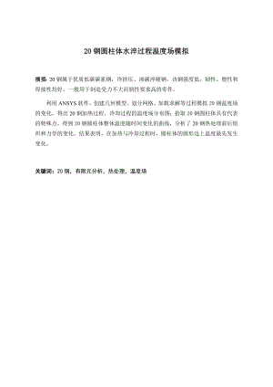 20钢圆柱体水淬过程温度场模拟.docx