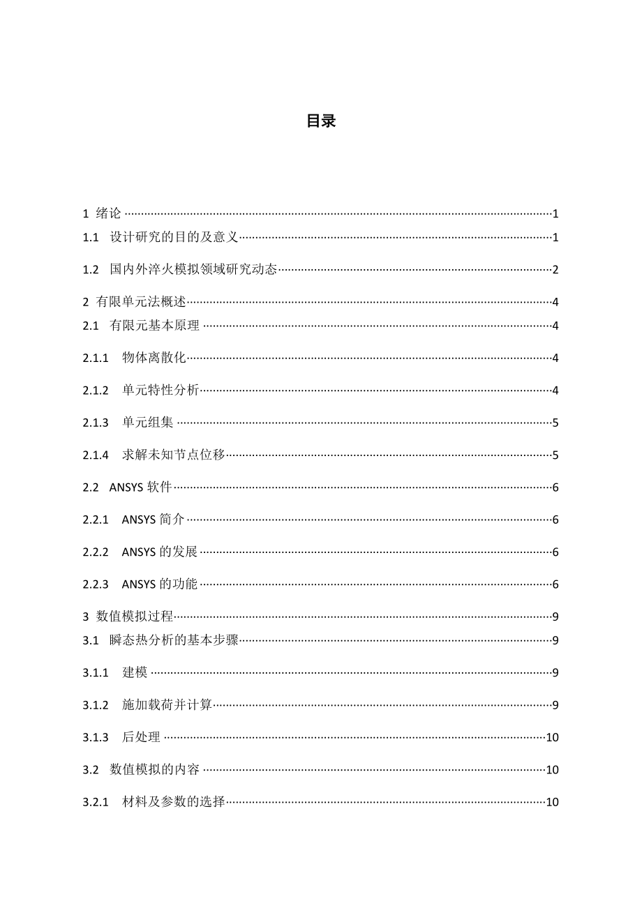 20钢圆柱体水淬过程温度场模拟.docx_第3页