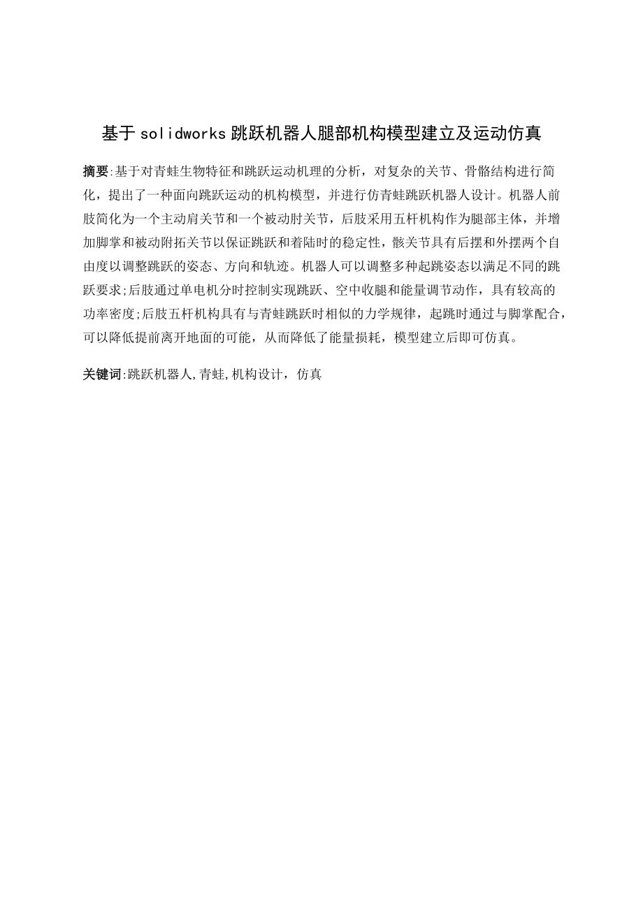 基于Solidworks跳跃机器人腿部机构的模型建立及运动仿真.docx_第1页