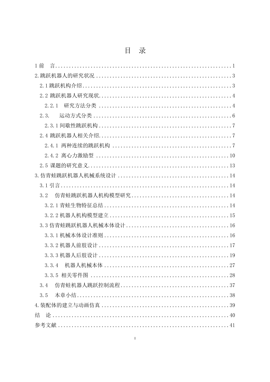 基于Solidworks跳跃机器人腿部机构的模型建立及运动仿真.docx_第3页
