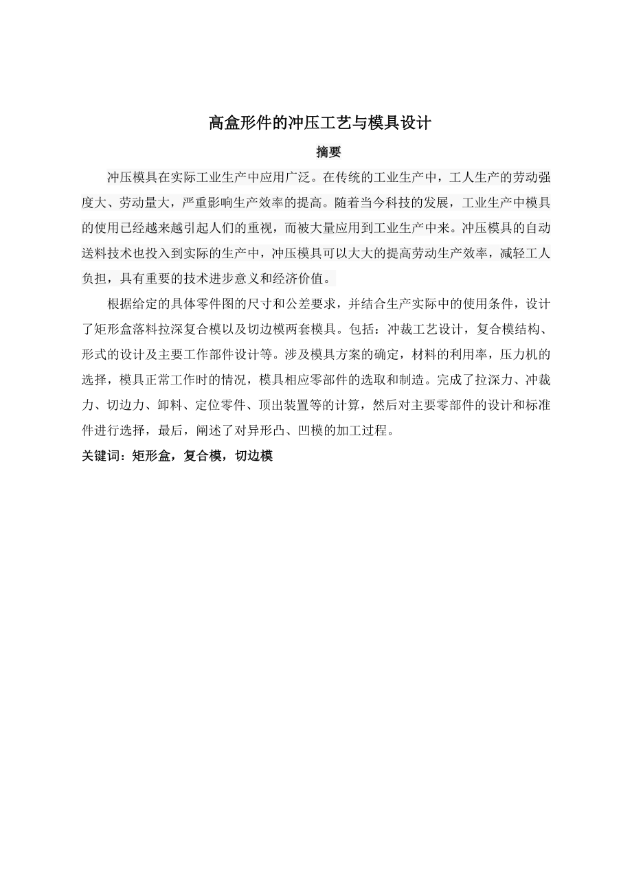 高盒形件冲压工艺与模具设计.doc_第1页