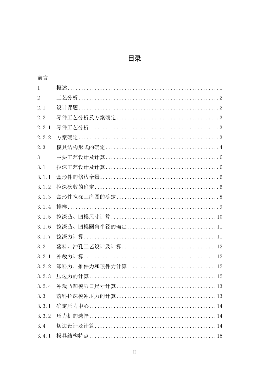 高盒形件冲压工艺与模具设计.doc_第3页