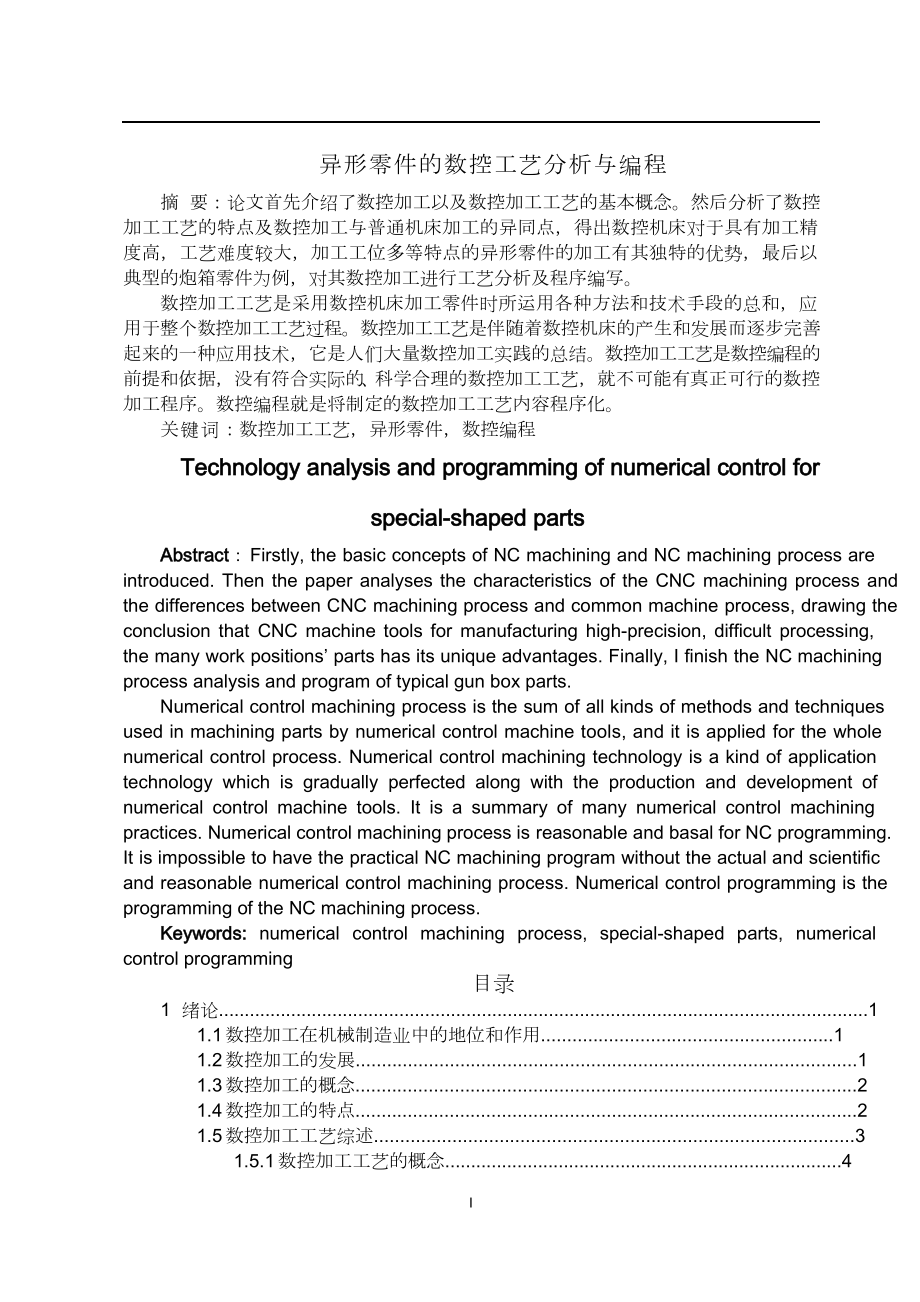 异形零件的数控工艺分析与编程.doc_第1页