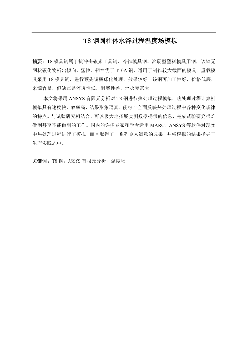 T8钢圆柱体水淬过程温度场模拟.doc_第1页