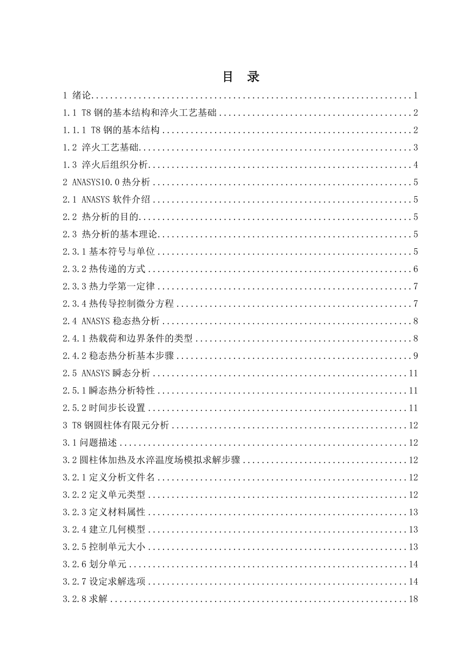 T8钢圆柱体水淬过程温度场模拟.doc_第3页