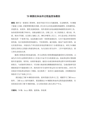T8钢圆柱体油淬过程温度场模拟.doc
