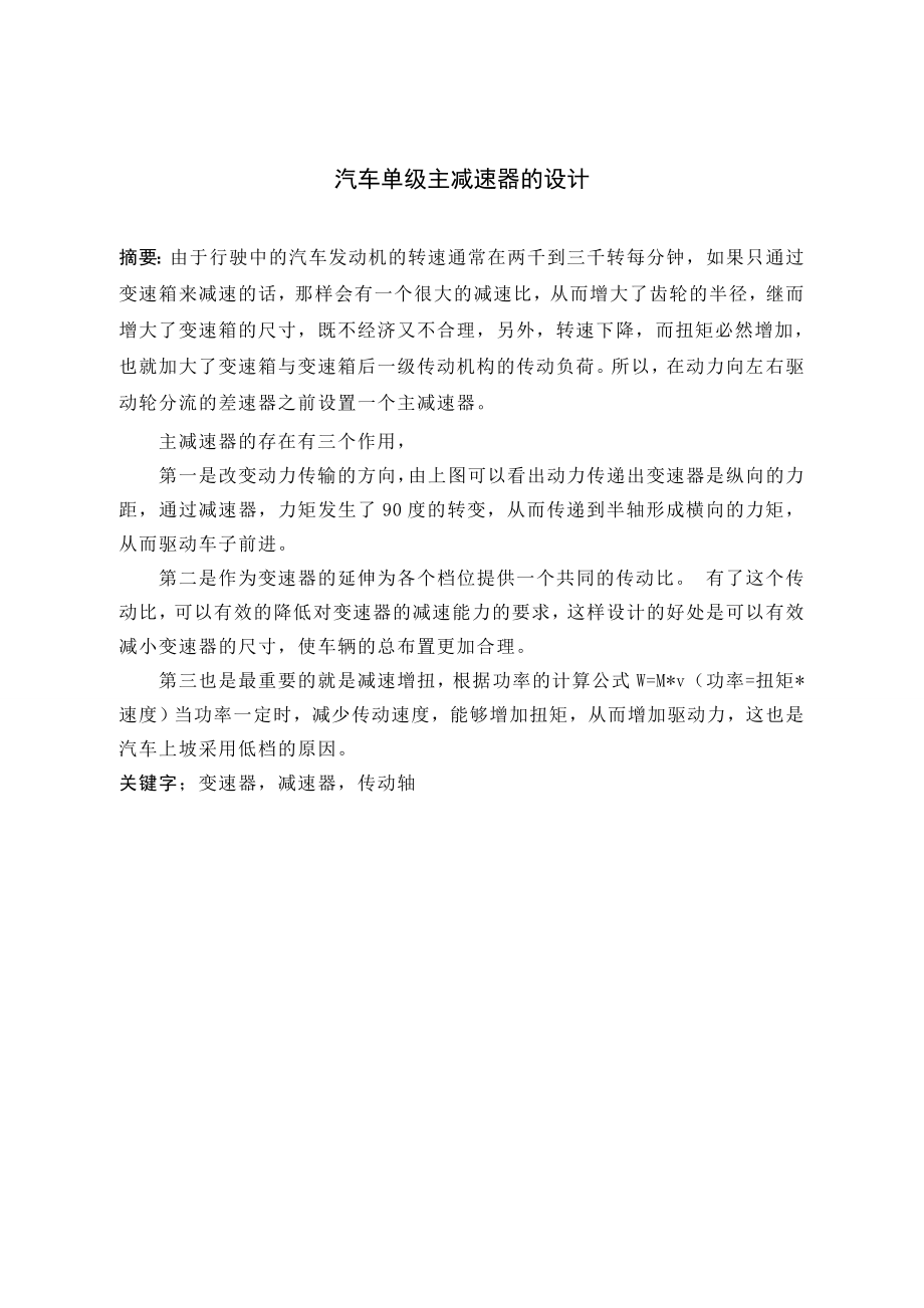 汽车单级主减速器的设计.doc_第2页