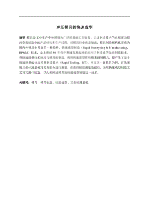 冲压模具（一）的快速成型.doc