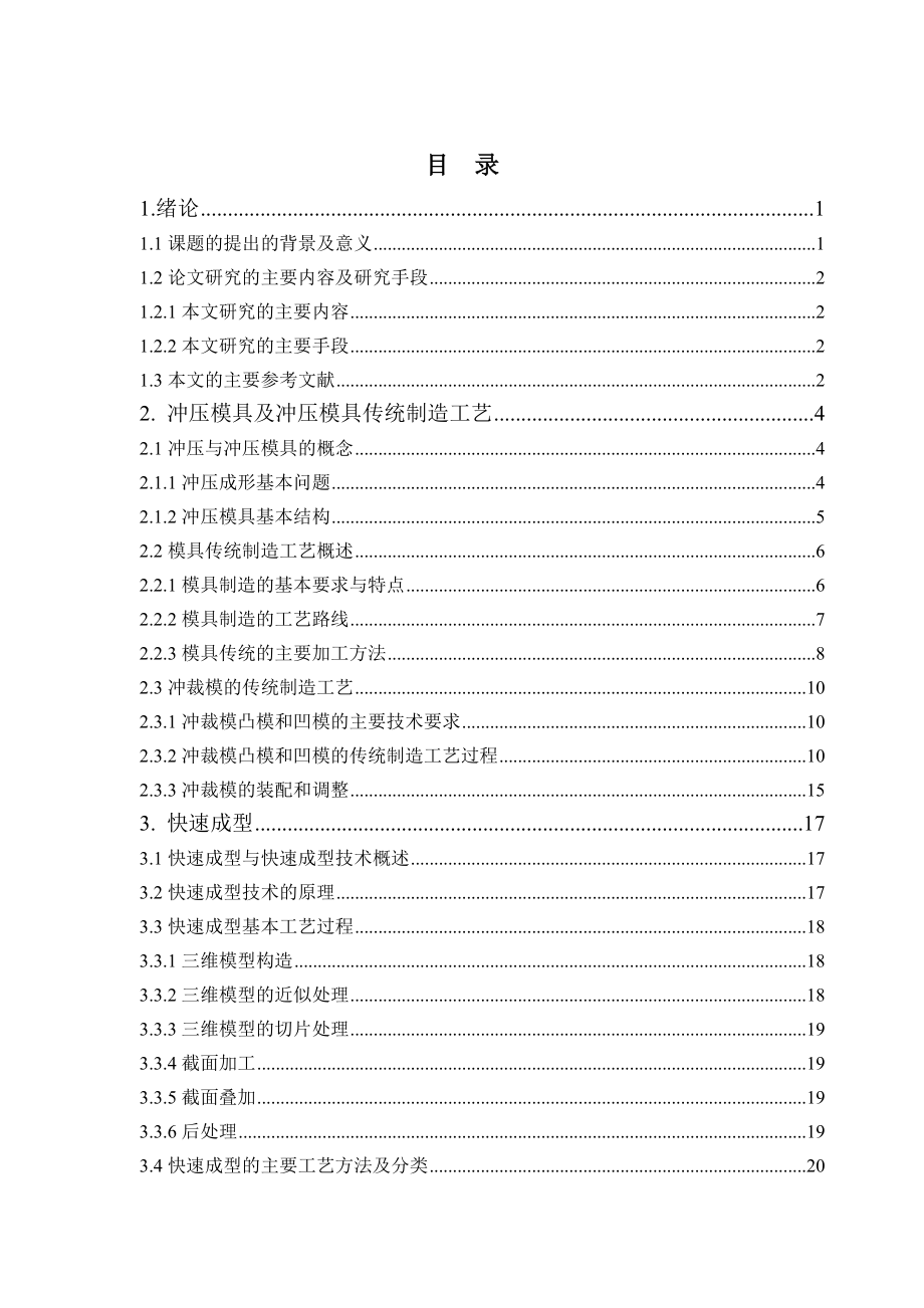 冲压模具（一）的快速成型.doc_第3页