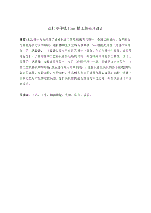连杆零件铣15mm槽工装夹具设计.doc