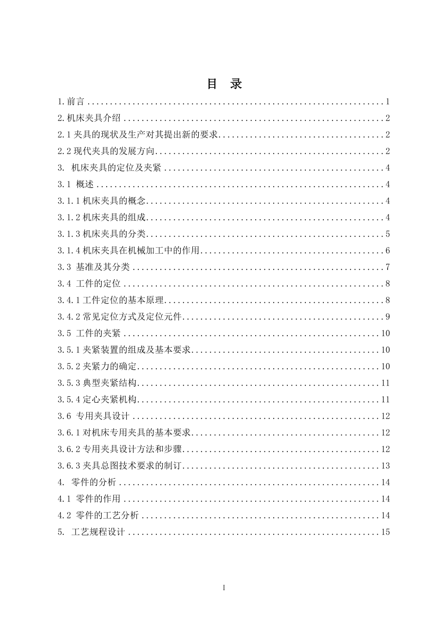 连杆零件铣15mm槽工装夹具设计.doc_第2页