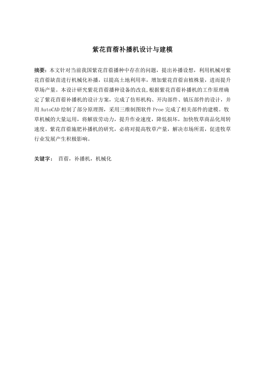 紫花苜蓿补播机设计与建模.doc_第1页