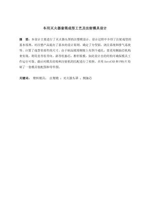 车用灭火器套筒成型工艺及注射模具设计.doc