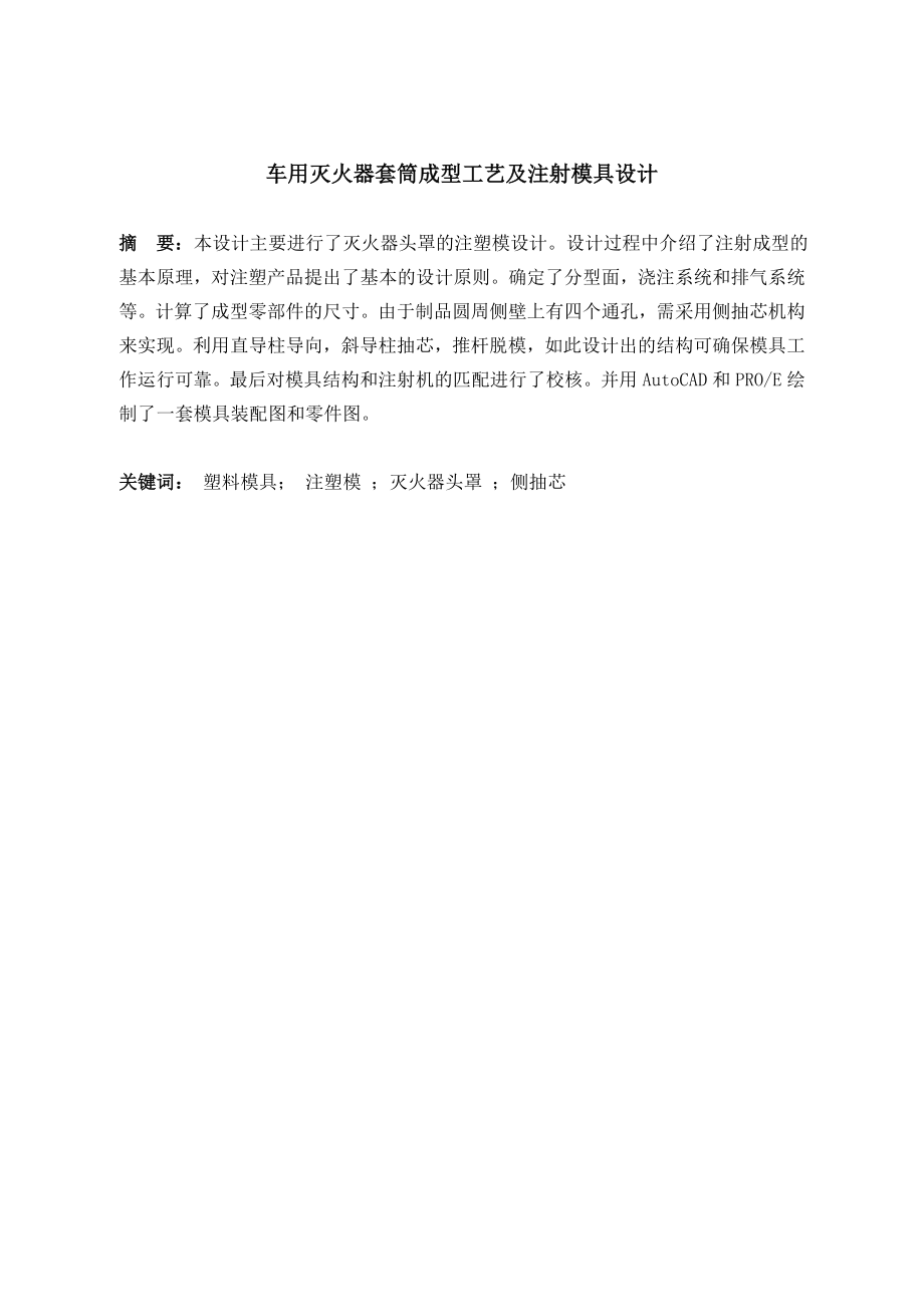 车用灭火器套筒成型工艺及注射模具设计.doc_第1页
