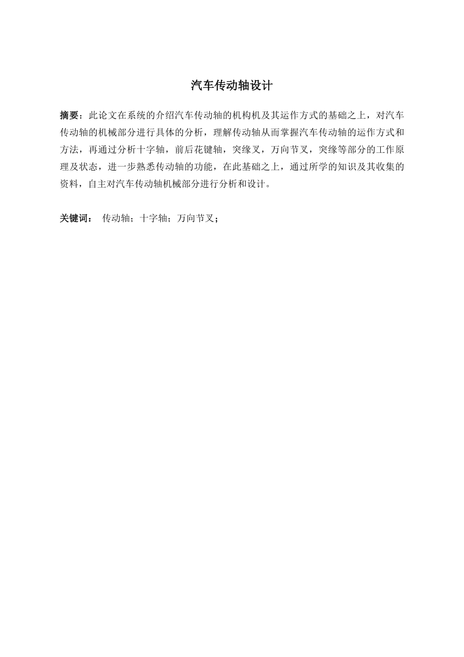 汽车传动轴设计.doc_第2页