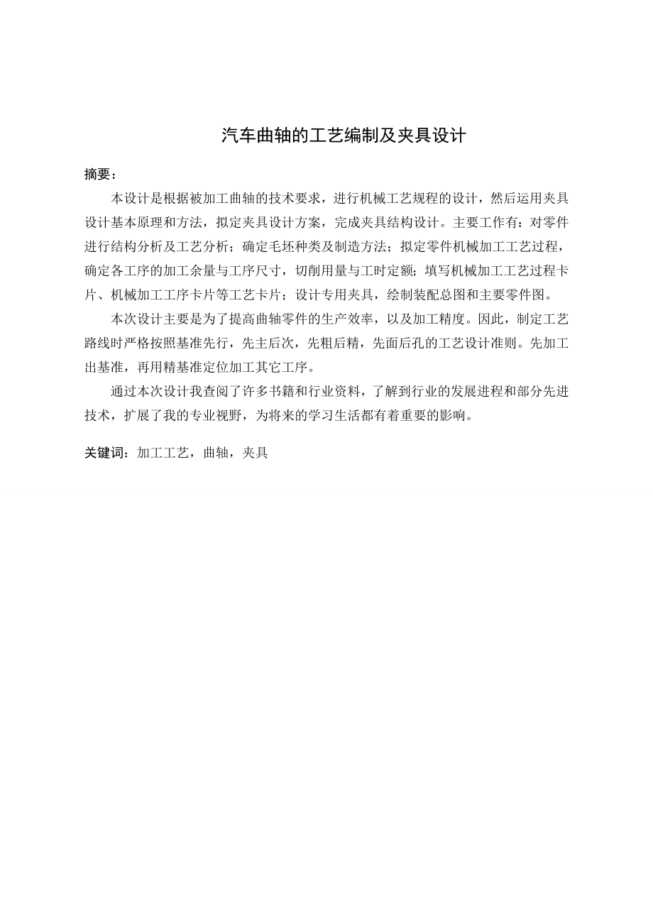 汽车曲轴的工艺编制及夹具设计.wps_第2页