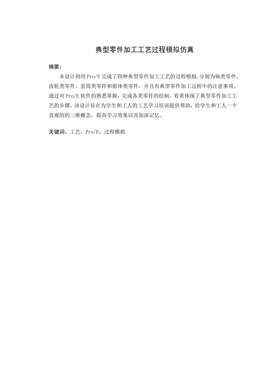 典型零件加工工艺过程模拟仿真.doc_第1页