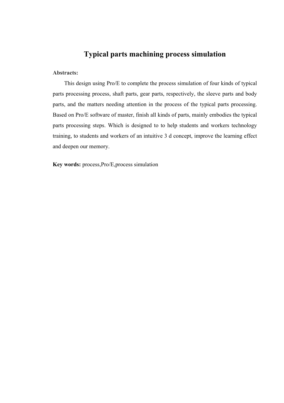典型零件加工工艺过程模拟仿真.doc_第2页