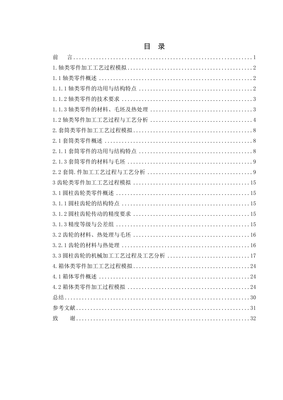 典型零件加工工艺过程模拟仿真.doc_第3页